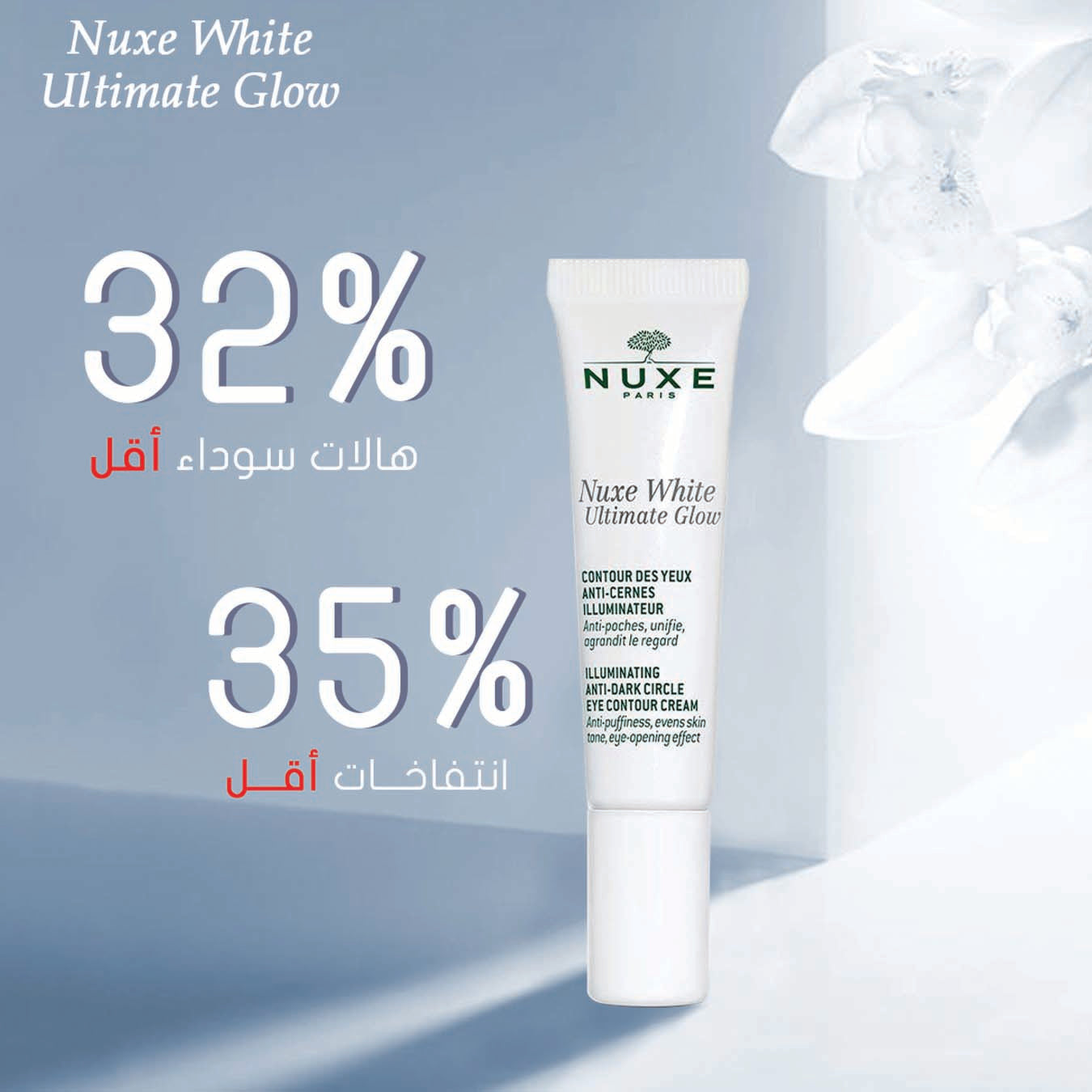 NUXE white ultimate glow eye contour 15ml .